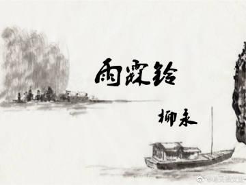 念去去千里烟波下一句