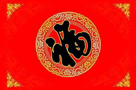 洪福齐天下一句