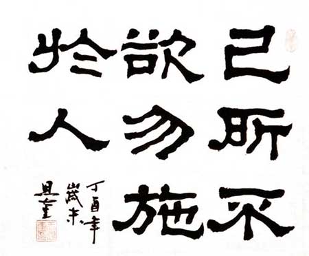 己所不欲勿施于人下一句