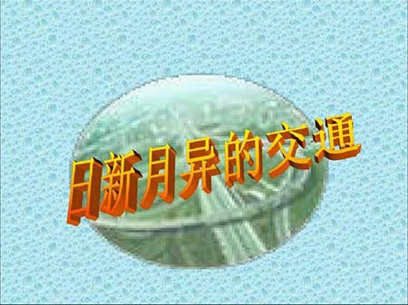 日新月异下一句
