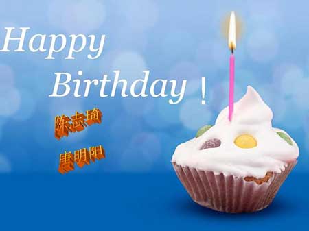 生日快乐下一句