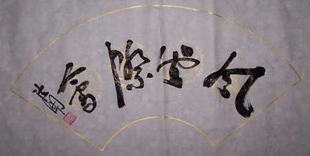 风云际会的下一句