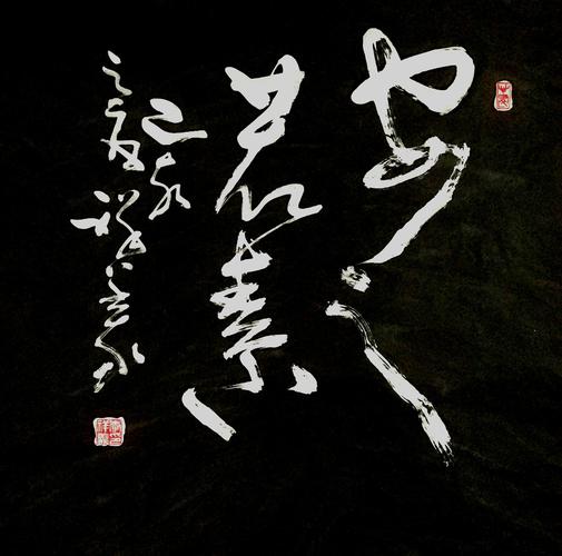 安之若素下一句