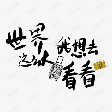 世界那么大我想去看看下一句