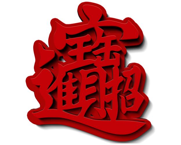 招财进宝下一句