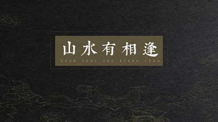 山水有相逢下一句