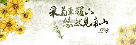 采菊东篱下下一句