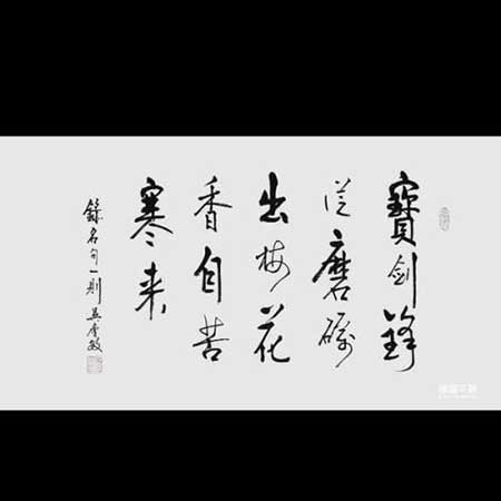 宝剑锋从磨砺出下一句