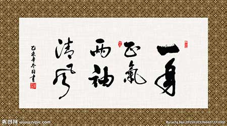两袖清风下一句是什么