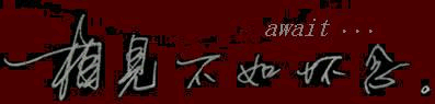 相见不如怀念下一句