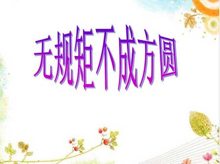 没有规矩不成方圆下一句