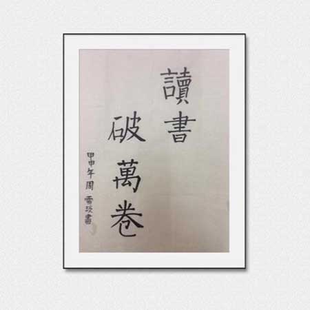 读书破万卷下一句