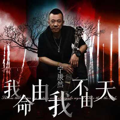 我命由我不由天下一句