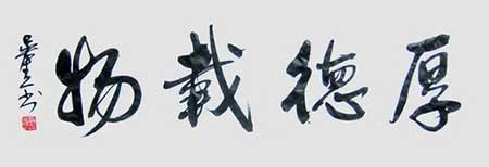 厚德载物下一句怎么接