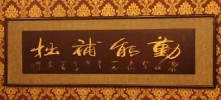勤能补拙是良训下一句
