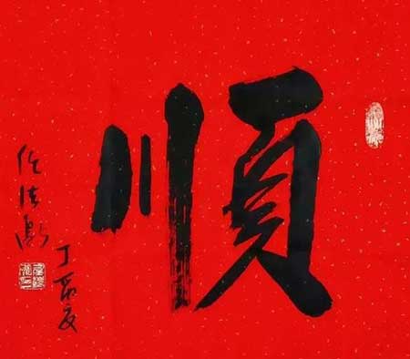 顺风顺水下一句是什么